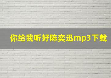 你给我听好陈奕迅mp3下载