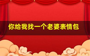 你给我找一个老婆表情包