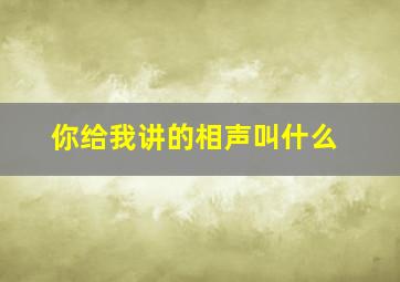 你给我讲的相声叫什么