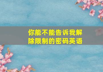 你能不能告诉我解除限制的密码英语