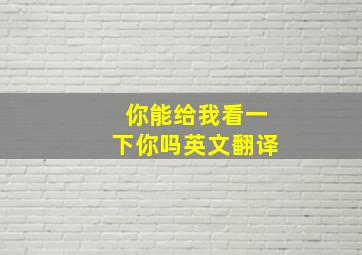 你能给我看一下你吗英文翻译