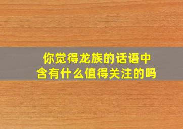 你觉得龙族的话语中含有什么值得关注的吗