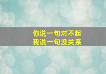 你说一句对不起我说一句没关系