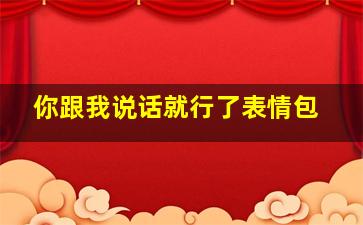 你跟我说话就行了表情包