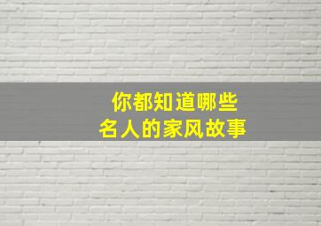 你都知道哪些名人的家风故事