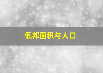 佤邦面积与人口