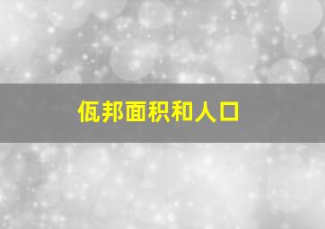 佤邦面积和人口