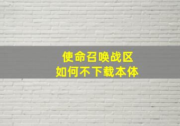 使命召唤战区如何不下载本体