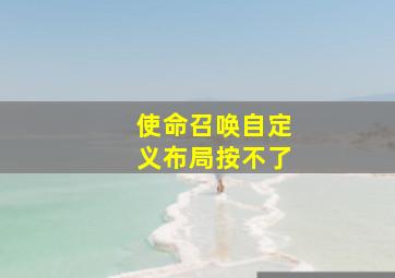 使命召唤自定义布局按不了