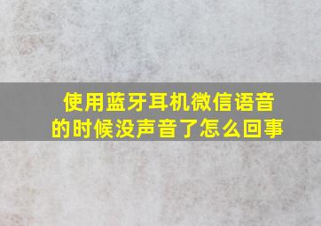 使用蓝牙耳机微信语音的时候没声音了怎么回事