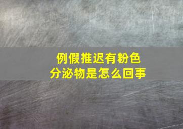 例假推迟有粉色分泌物是怎么回事