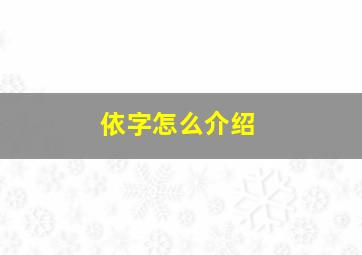 依字怎么介绍