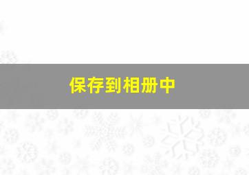 保存到相册中