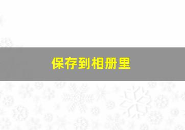 保存到相册里