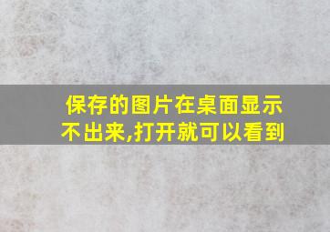 保存的图片在桌面显示不出来,打开就可以看到