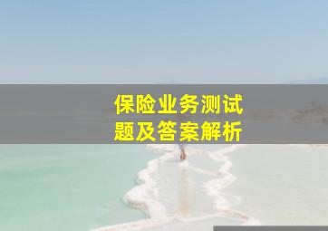 保险业务测试题及答案解析