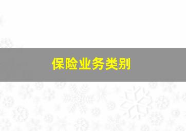 保险业务类别