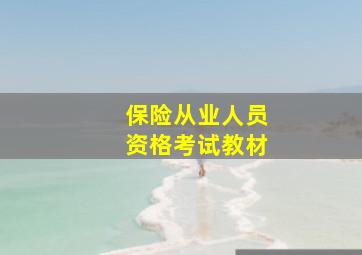 保险从业人员资格考试教材