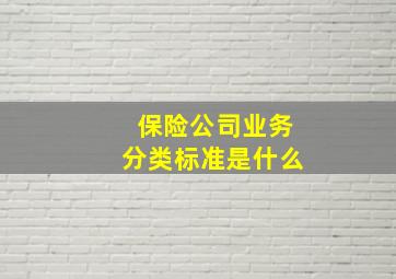 保险公司业务分类标准是什么