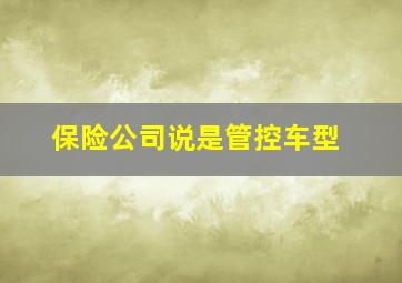 保险公司说是管控车型