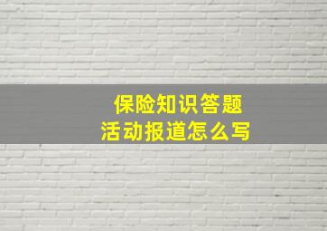 保险知识答题活动报道怎么写