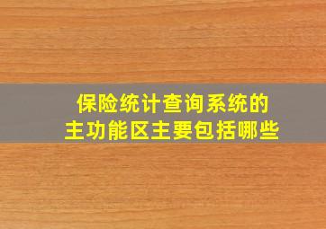 保险统计查询系统的主功能区主要包括哪些