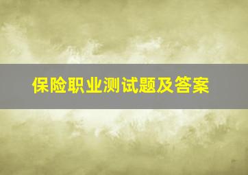 保险职业测试题及答案