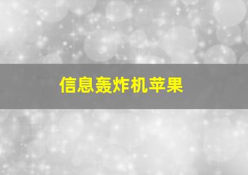 信息轰炸机苹果