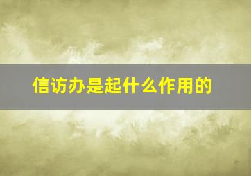 信访办是起什么作用的