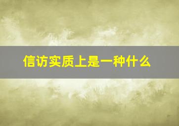 信访实质上是一种什么