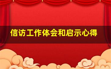 信访工作体会和启示心得