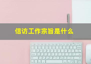 信访工作宗旨是什么