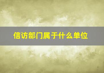 信访部门属于什么单位