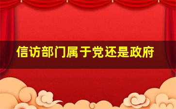 信访部门属于党还是政府