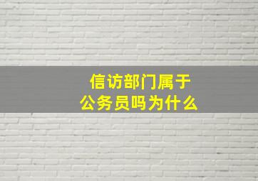 信访部门属于公务员吗为什么