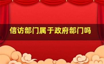 信访部门属于政府部门吗