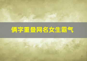 俩字重叠网名女生霸气