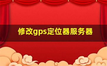 修改gps定位器服务器