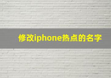 修改iphone热点的名字