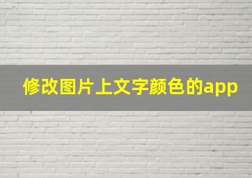 修改图片上文字颜色的app