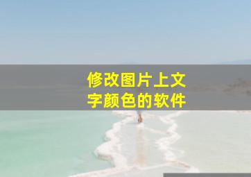 修改图片上文字颜色的软件