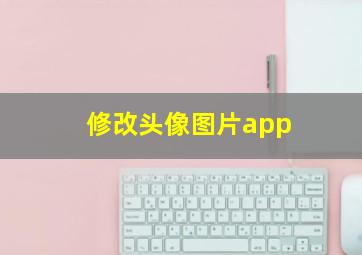 修改头像图片app