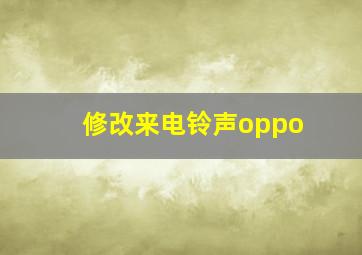 修改来电铃声oppo