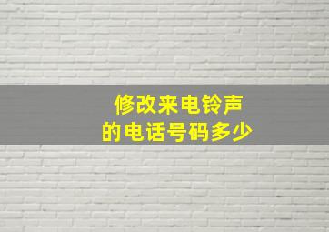 修改来电铃声的电话号码多少