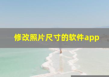 修改照片尺寸的软件app