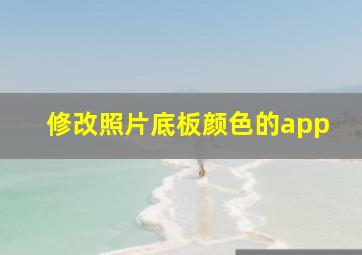 修改照片底板颜色的app