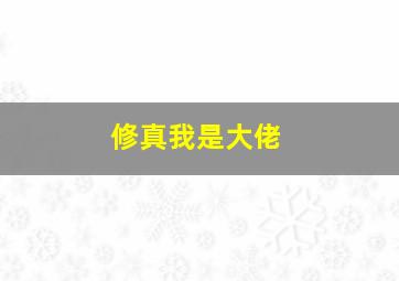 修真我是大佬