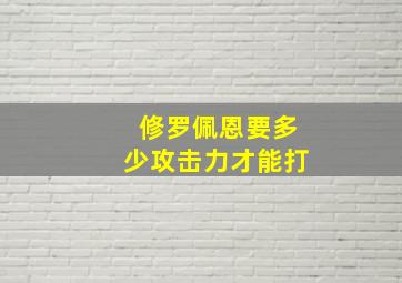 修罗佩恩要多少攻击力才能打