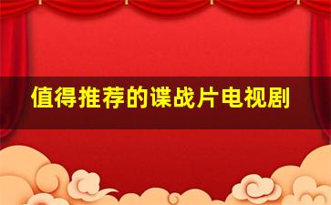 值得推荐的谍战片电视剧