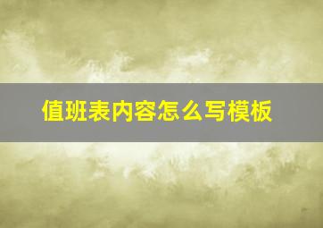 值班表内容怎么写模板